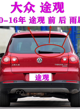 途观胶条摇臂总成后雨刷器