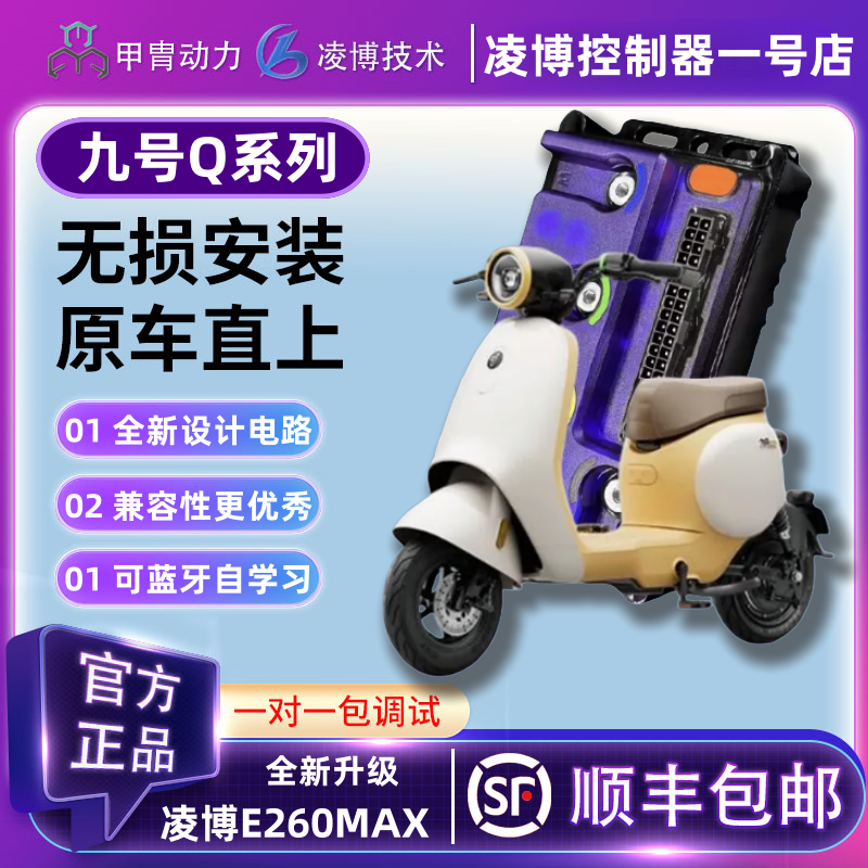 九号电动车凌博e260MAX新款控制器Q85C/Q80C/QMIX/Q90系列直上