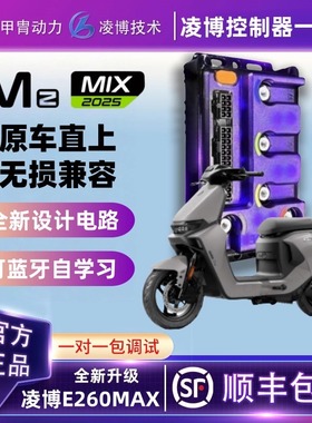 甲胄凌博控制器E260MAX九号MZ直上保留功能MZMAX/MZ110/MZMIX2025