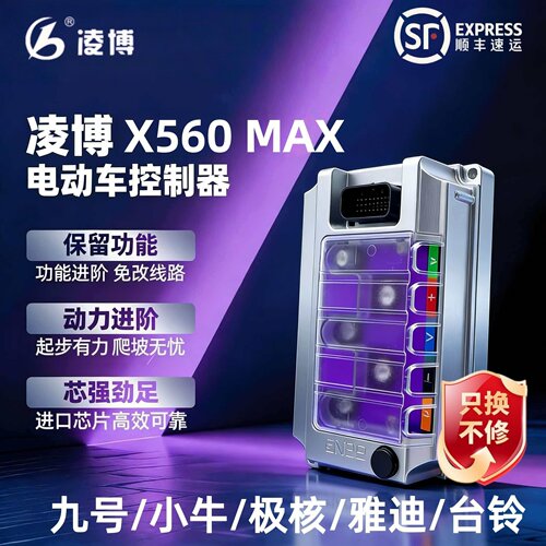 凌博控制器X560MAX九号小牛雅迪极核台铃黑骑士金箭外卖租电换电