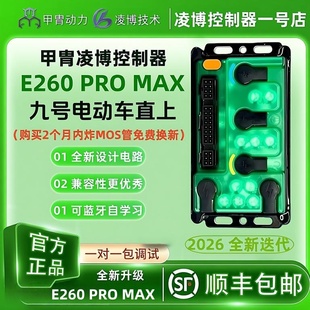 甲胄凌博控制器E260 Pro Max直上九号MZ/NZ/F2Z/M3/N3极核AE4AE5i