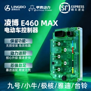 凌博控制器E460MAX九号小牛极核外卖提速动力升级3000WP母线250A