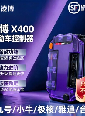 凌博控制器雷霆X400九号小牛极核雅迪台铃金箭黑骑士电动车提速