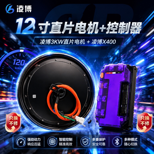 凌博正品电动车电机12寸2000W/3000W光板直片电机凌博控制器