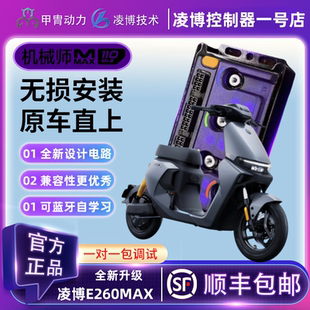 九號機械師MMAX110MK2直上E260MAX凌博控制器新升級保留原功能