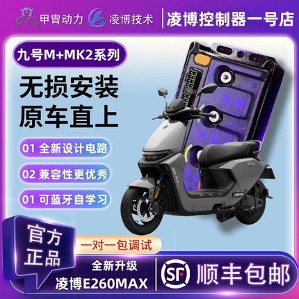 九号凌博控制器E260MAX动力升级M85C+MK2/M95C+MK2直上保留原功能