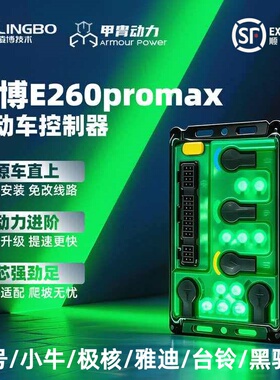 凌博控制器E260 Pro Max九号直上MZ/NZ/F2Z/M3/N3极核AE4AE5i小牛