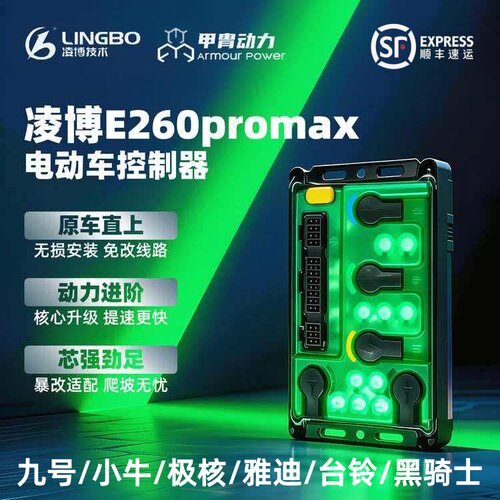 凌博控制器E260 Pro Max九号直上MZ/NZ/F2Z/M3/N3极核AE4AE5i小牛