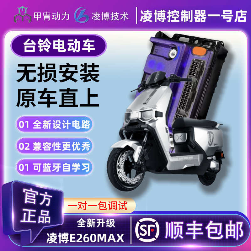 凌博台铃E260MAX控制器赤兔超能S苍穹封神初恋雷豹追风侠优享宗师