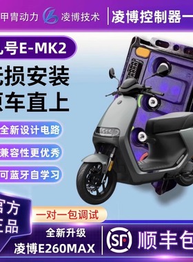 甲胄凌博控制器E260MAX全新升级E80CMK2/E125MK2/E150MK2九号直上