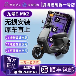 甲胄凌博控制器E260MAX全新升级E80CMK2/E125MK2/E150MK2九号直上
