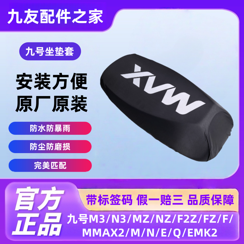适用九号电动车防水防尘坐垫套
