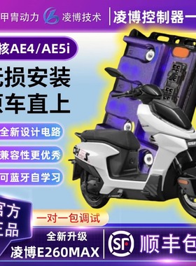 甲胄凌博控制器【新款】E260MAX极核AE4AE5I直上可调保留原功能