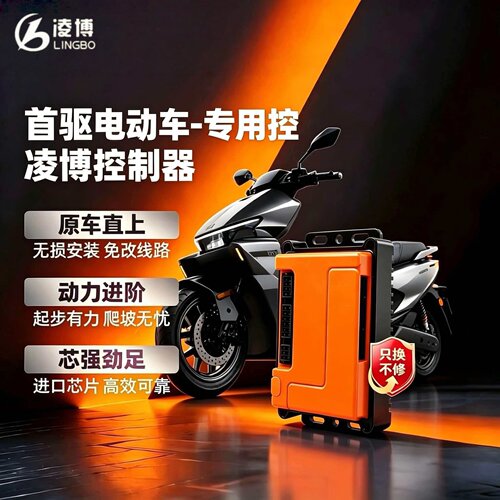 凌博控制器首驱电动车专用控Y395C/Y385C/Y370C/K95C/K1/KZ/YZ/SZ
