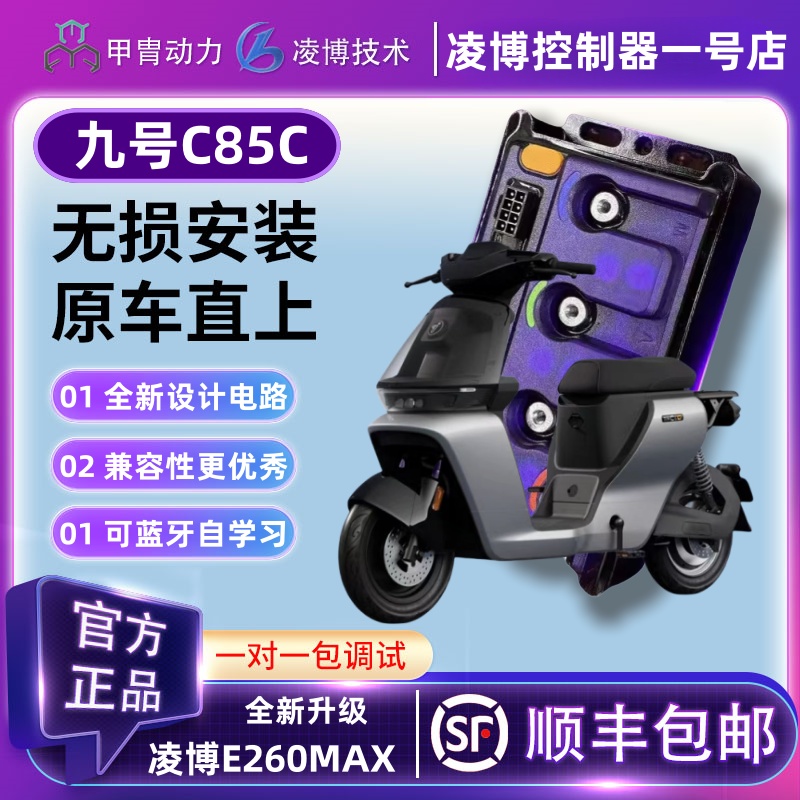 九号凌博控制器E260MAX动力升级C80C/C85C直上保留原功能