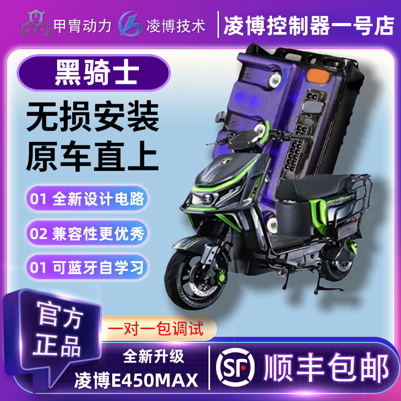 新款凌博E260MAX黑骑士直上控制器E10/B1/B2/B3PIUS功能超强