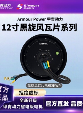 甲胄动力12寸瓦片电动车电机2000WP/3000WP/5000WP适九号小牛极核