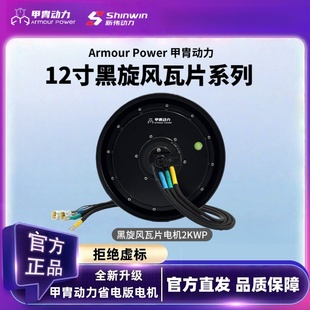 甲胄动力12寸瓦片电动车电机2000WP/3000WP/5000WP适九号小牛极核