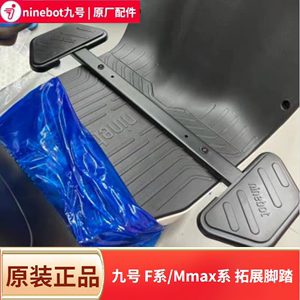 九号加宽延长前脚踏拓展延伸搁脚踏板F90MF90F60 Mmax90/110p配件