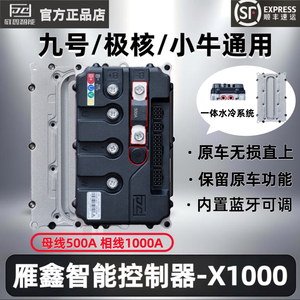 雁鑫控制器X1000九号MZ/NZ/N3/M3/M5小牛FX风速NXT极核AE4AE5直上