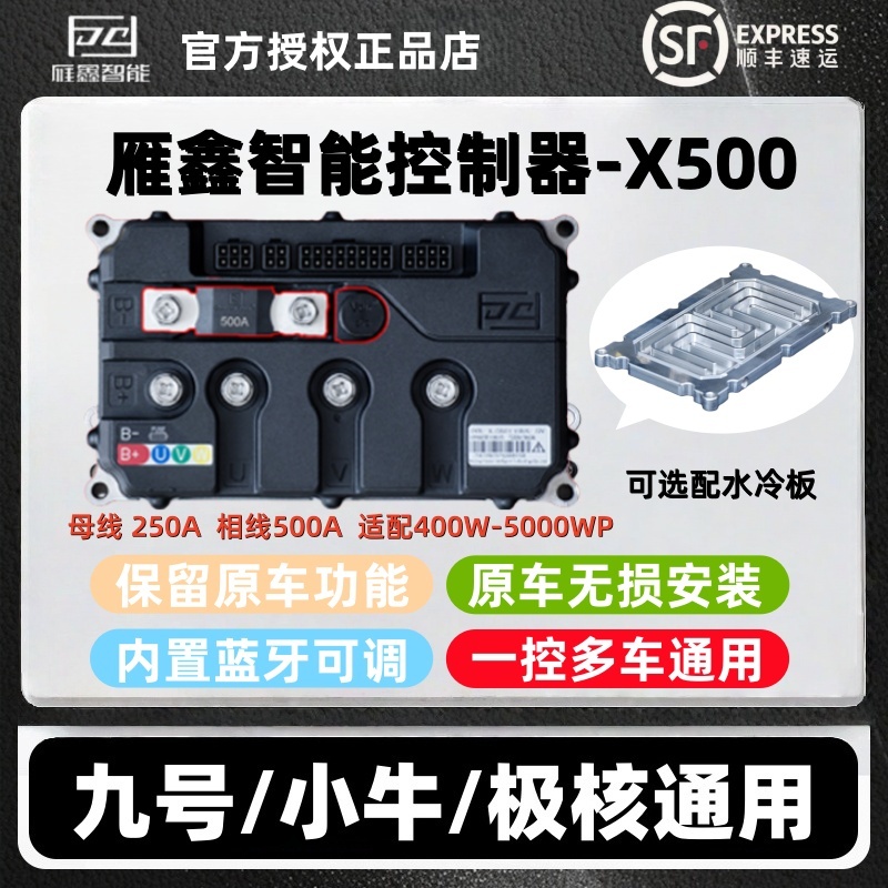 雁鑫控制器X500九号MZ/NZ/N3/M3/M5小牛FX风速NXT极核AE4/AE5直上