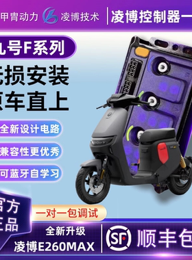 甲胄凌博E260MAX控制器九9号电动车F系列直上FZ110/F90M/F90