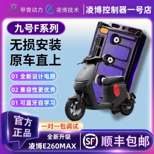 甲胄凌博E260MAX控制器九9号电动车F系列直上FZ110/F90M/F90