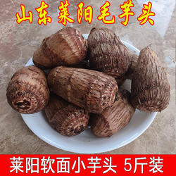 25年新鲜山东小芋头老品种莱阳芋头5斤装软糯面滑芋泥小芋艿包邮