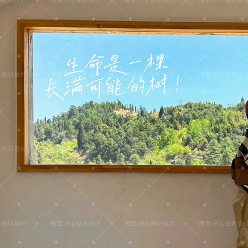 生命是一颗长满可能得树治愈文字咖啡蛋糕店橱窗玻璃镜子装饰贴纸