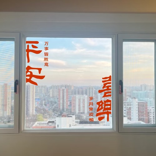 平安喜乐万事皆胜意祝福语新家乔迁装饰新年玻璃门橱窗装饰贴纸
