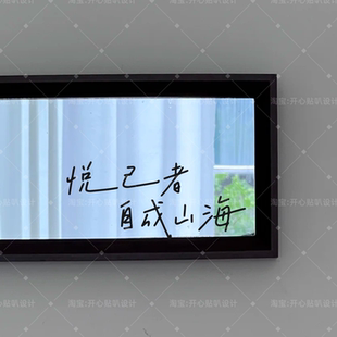 悦己者自成山海创意文艺治愈文字短句创意橱窗镜子家居装饰贴纸