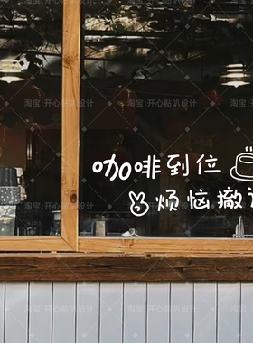 咖啡店橱窗装饰贴纸咖啡到位烦恼撤退有趣的店铺装饰贴纸