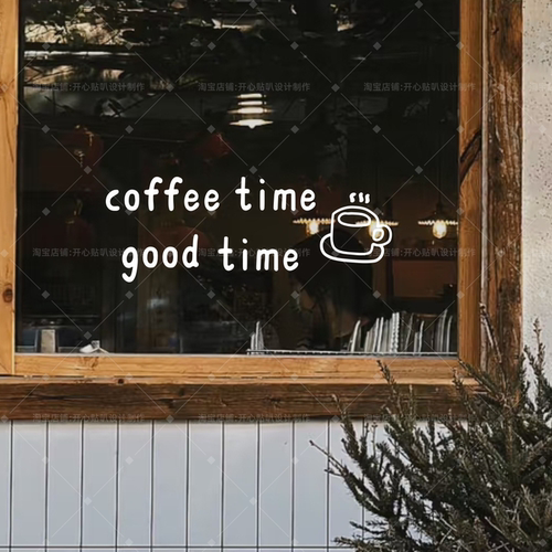 涂鸦风coffee time good time咖啡杯图案创意咖啡店橱窗装饰贴纸