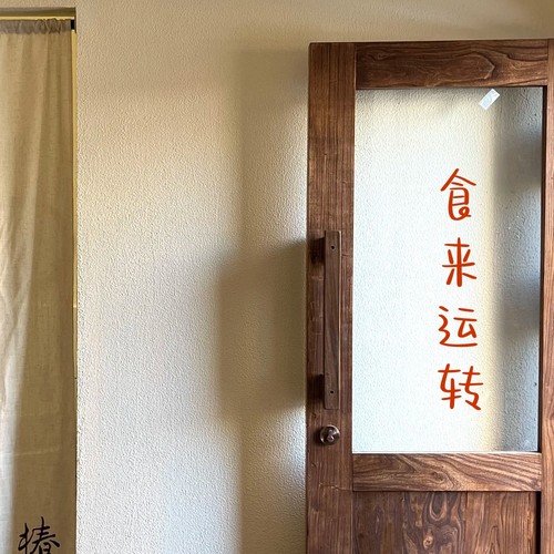 食来运转三餐好饭四季好景厨房门餐厅防撞贴店铺玻璃门贴纸
