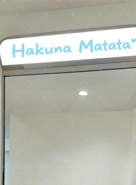 经典网红款没有烦恼无忧无虑Hakuna创意浴室镜子镜前灯装饰贴纸