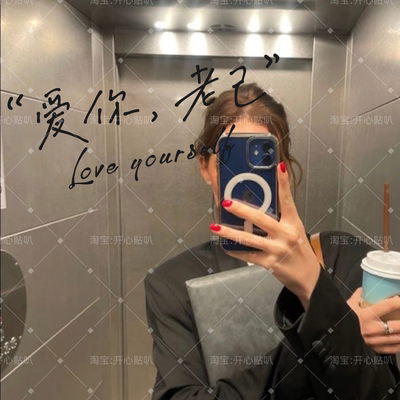 爱你老己love yourself创意文字镜子自拍打卡装饰贴纸汽车装饰贴