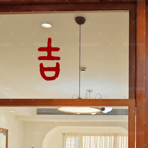 吉祝福语贴纸日式简约餐厅奶茶服装店铺玻璃门镜子装饰贴可定制