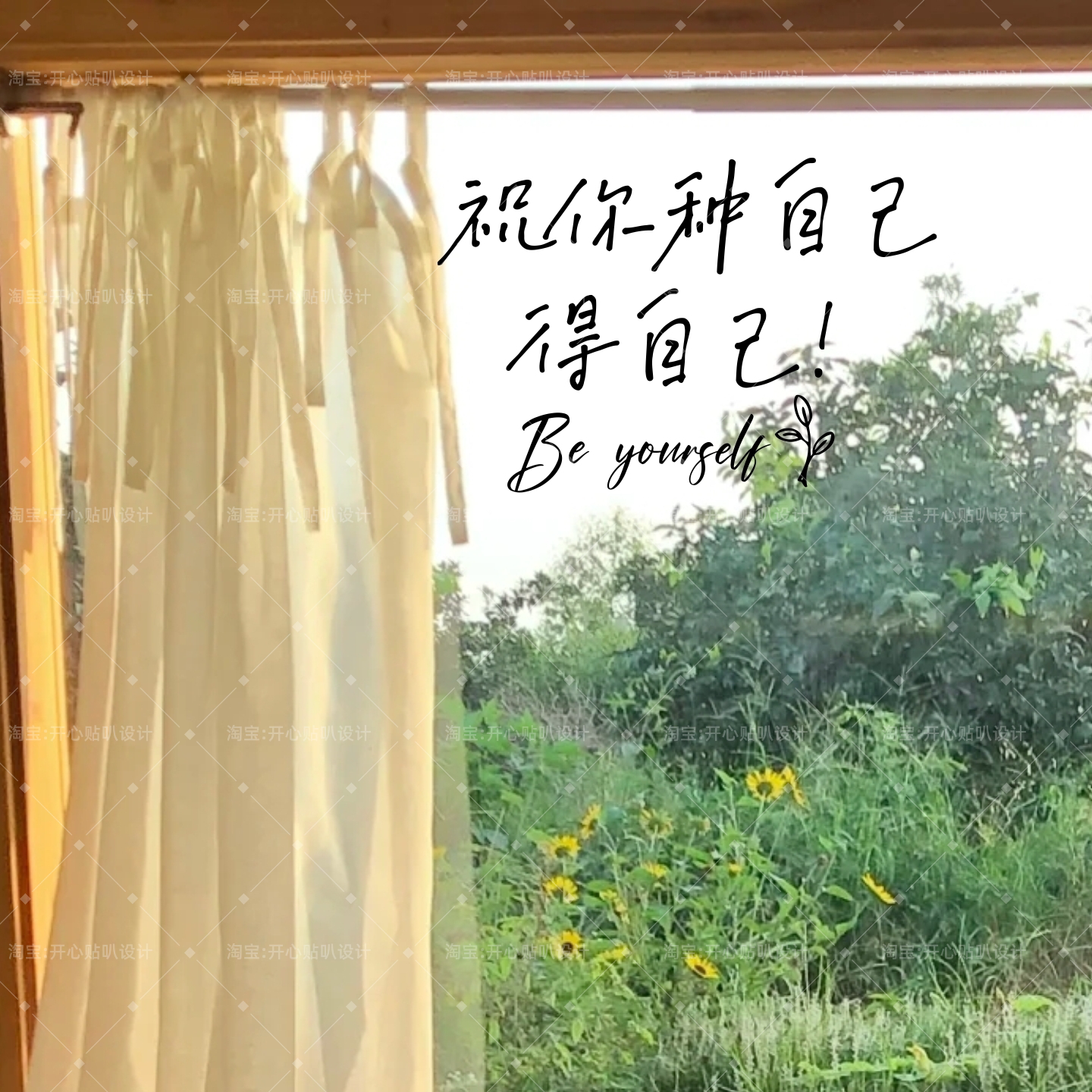 治愈励志文字种自己得自己be yourself橱窗镜子创意装饰贴纸 - 实物图