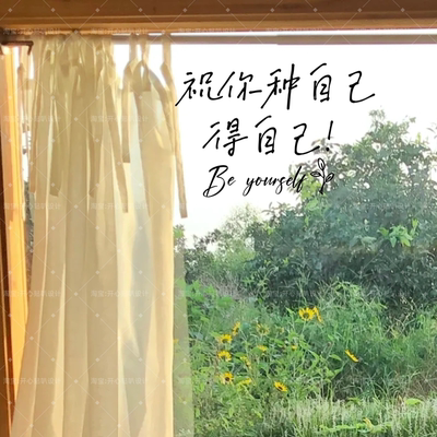 治愈励志文字种自己得自己be yourself橱窗镜子创意装饰贴纸