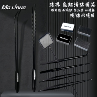 【沫凉】鱼缸清洁用品镊子抄网刮藻刀清洁刷剪刀碳纤维多功能耐用