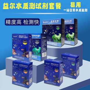 淡海水鱼缸检测KH 水质测试剂套装 益尔 GH水族用品 NO2 NO3