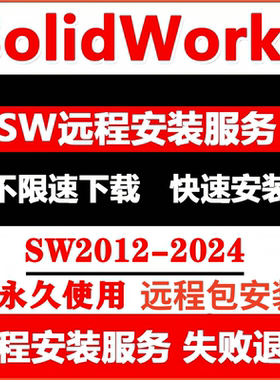 SW2025远程安装SolidWorks软件远程安装SW软件包2024/2023/2022/