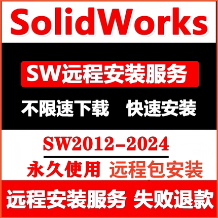 SW2025远程安装SolidWorks软件远程安装SW软件包2024/2023/2022/
