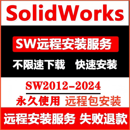 SW2025远程安装SolidWorks软件远程安装SW软件包2024/2023/2022/