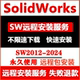 SolidWorks软件远程安装 SW软件包2024 2023 SW2025远程安装 2022