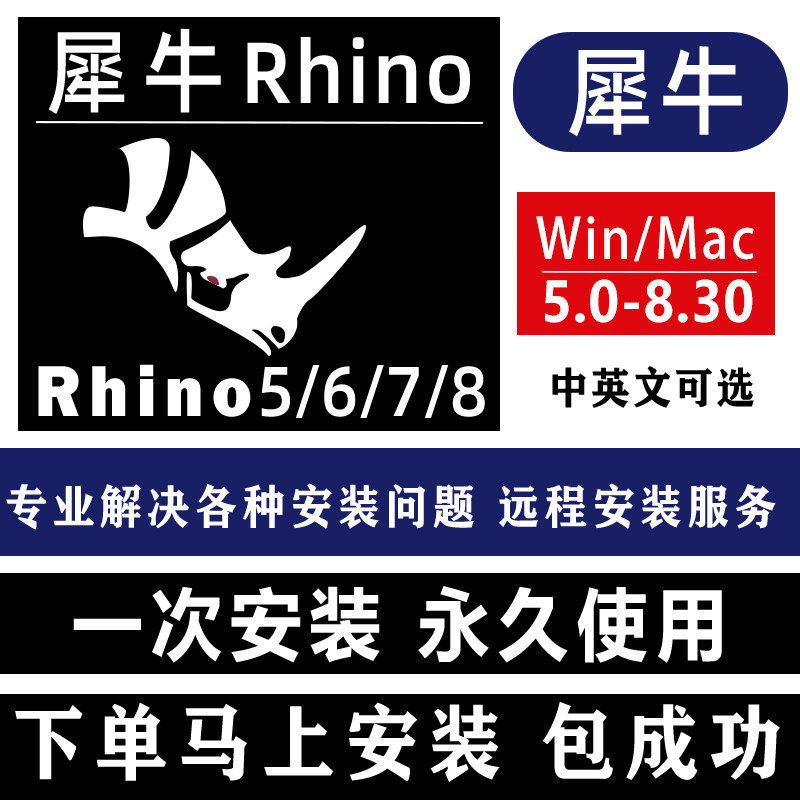 犀牛rhino8软件安装包远程安装犀牛8.20/8.0/8.9/8.13中文正式版