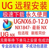 8.5 8.0 2412软件安装 UG12.0 2306 10.0 UGNX2312 UG远程安装 新版