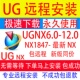 8.5 UG12.0 UG远程安装 UGNX2312 10.0 新版 2412软件安装 8.0 2306