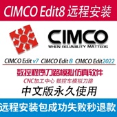 2022 CIMCOEdit8远程安装 2024数控仿真软件安装 2023 2025