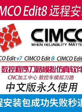 CIMCOEdit8远程安装2025/6/7/8/2022/2023/2024数控仿真软件安装